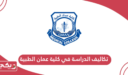 تكاليف الدراسة في كلية عمان الطبية 2024