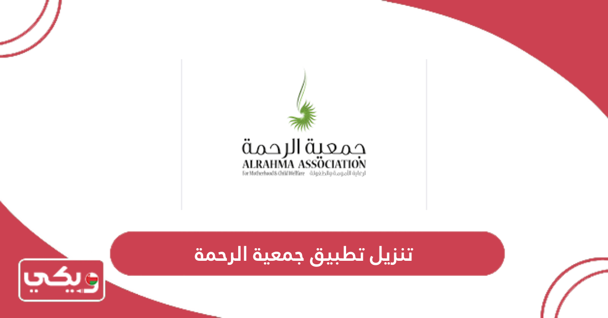 تنزيل تطبيق جمعية الرحمة