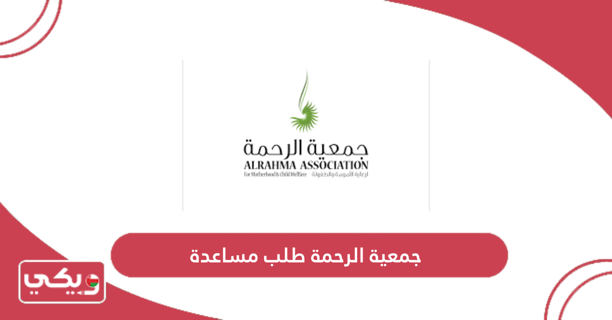 جمعية الرحمة طلب مساعدة