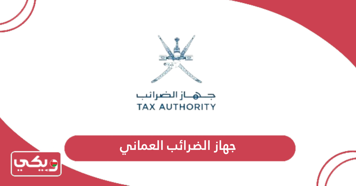 جهاز الضرائب العماني