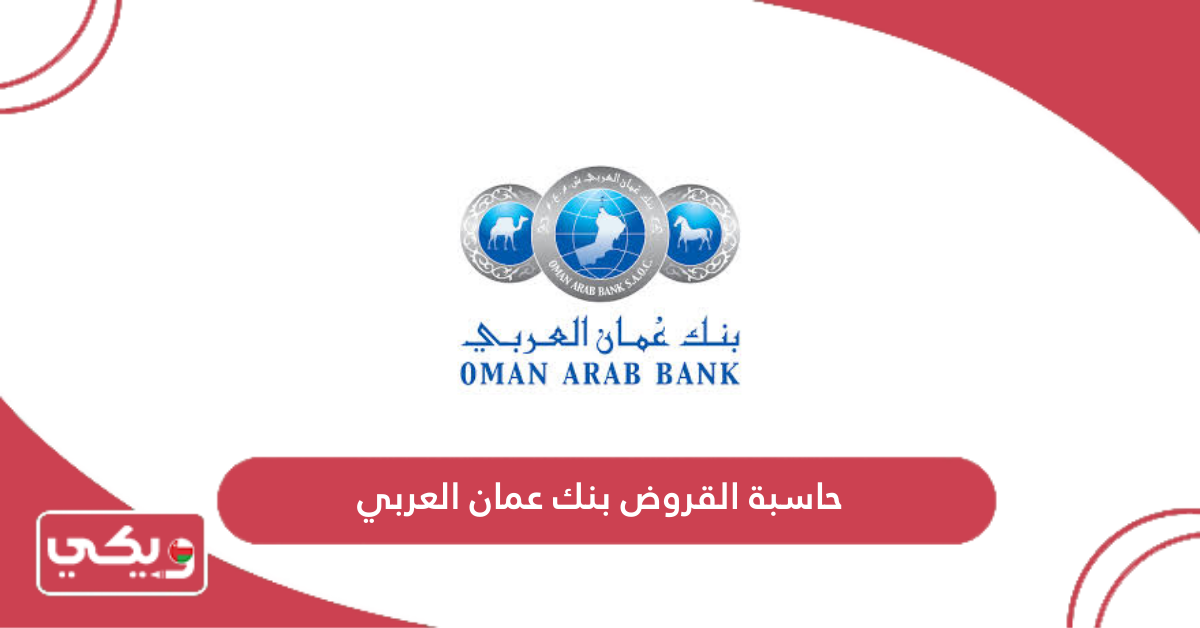 حاسبة القروض بنك عمان العربي