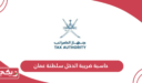 حاسبة ضريبة الدخل سلطنة عمان أون لاين