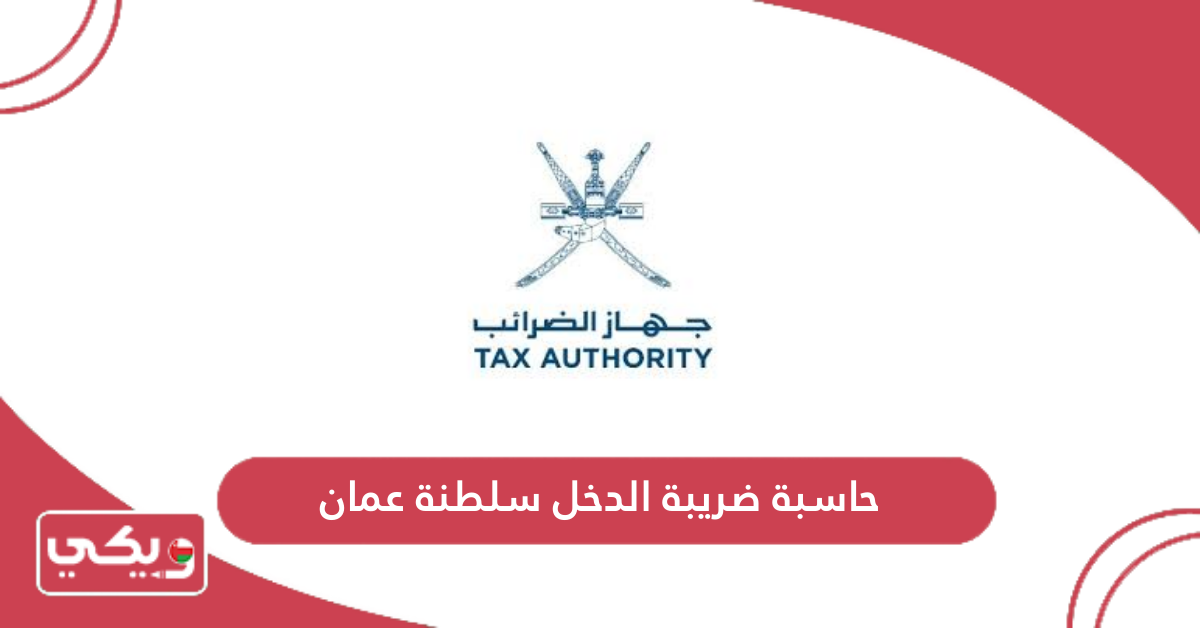 حاسبة ضريبة الدخل سلطنة عمان