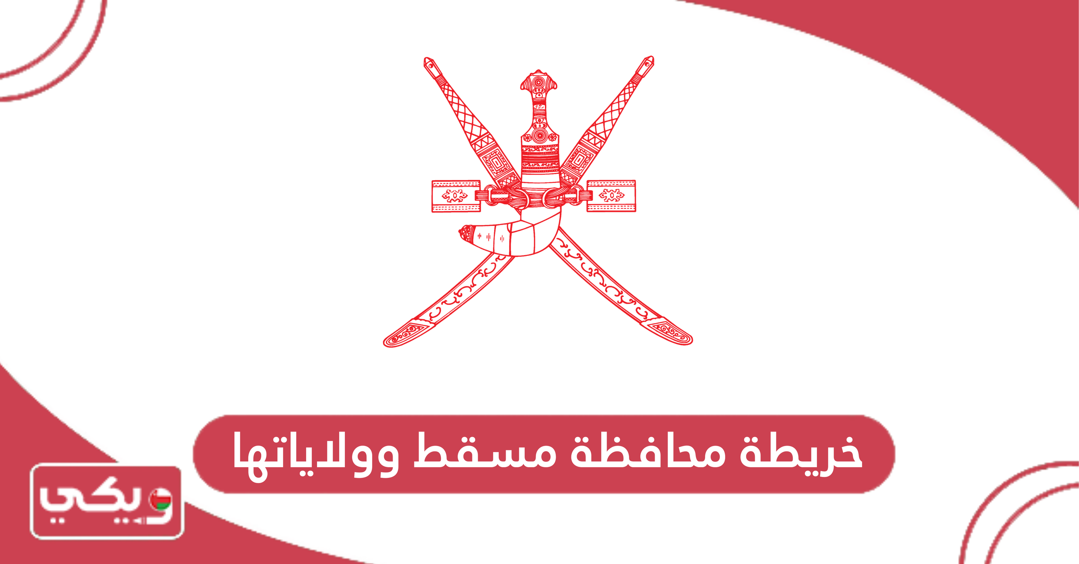 خريطة محافظة مسقط وولاياتها