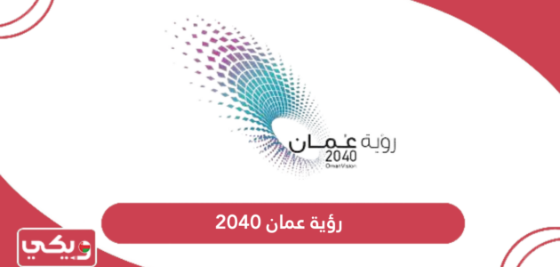 رؤية عمان 2040 