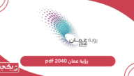 رؤية عمان 2040 pdf