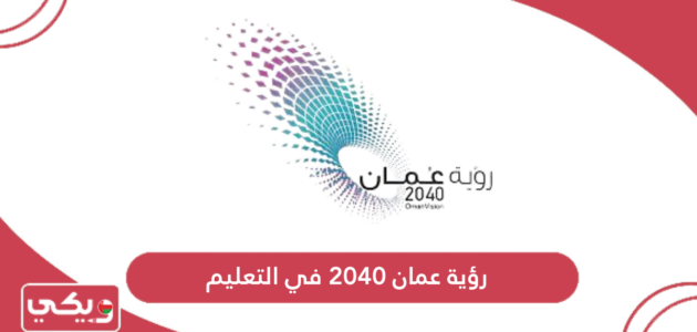 رؤية عمان 2040 في التعليم