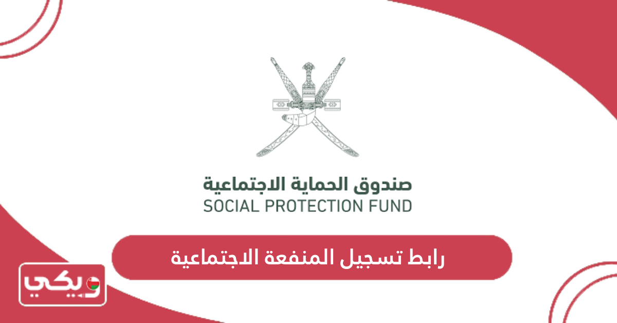 رابط تسجيل المنفعة الاجتماعية