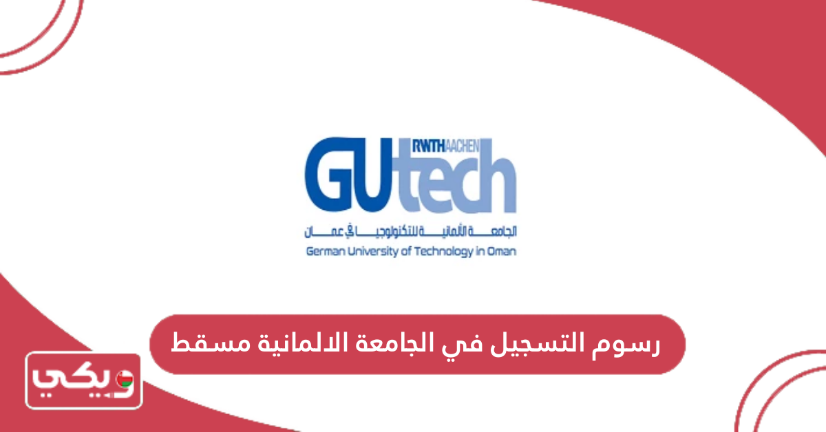 رسوم التسجيل في الجامعة الالمانية مسقط