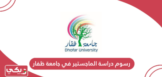 كم رسوم دراسة الماجستير في جامعة ظفار