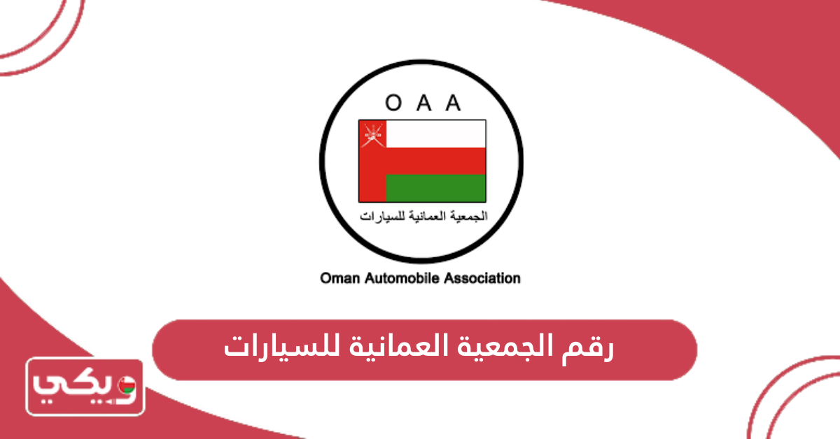 رقم الجمعية العمانية للسيارات
