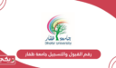 رقم القبول والتسجيل جامعة ظفار