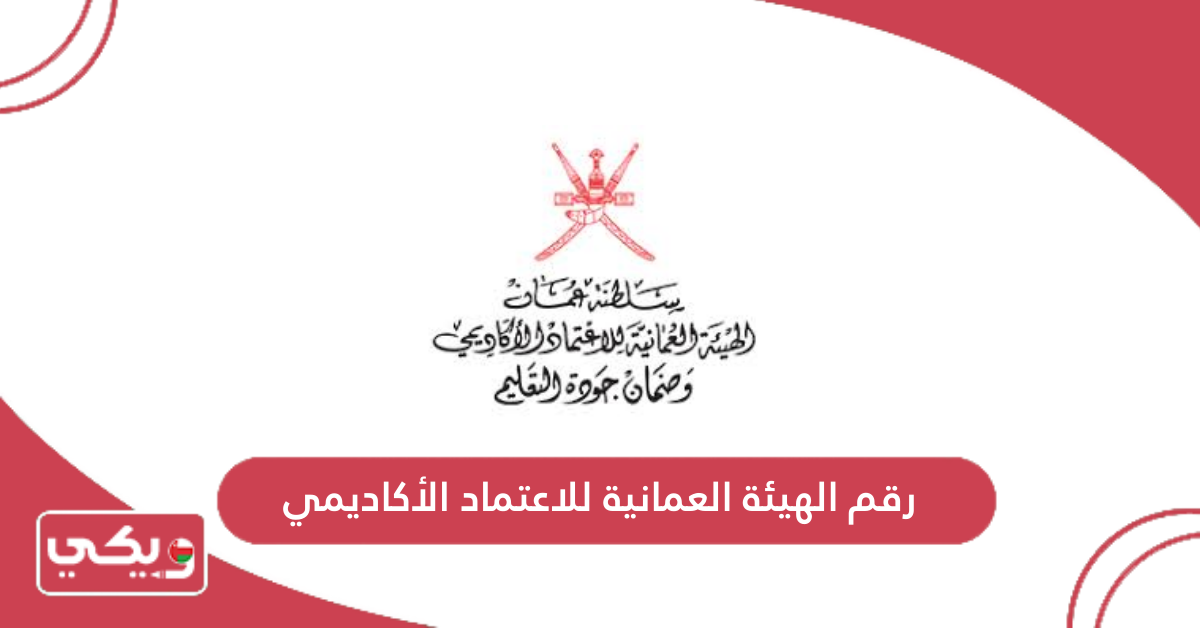 رقم الهيئة العمانية للاعتماد الأكاديمي