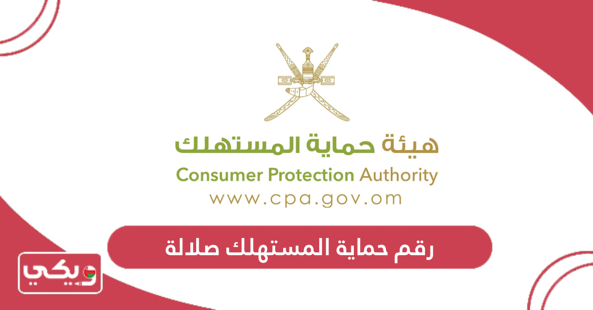 رقم حماية المستهلك صلالة
