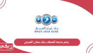 رقم خدمة العملاء بنك عمان العربي