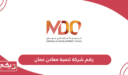 رقم شركة تنمية معادن عمان وطرق التواصل