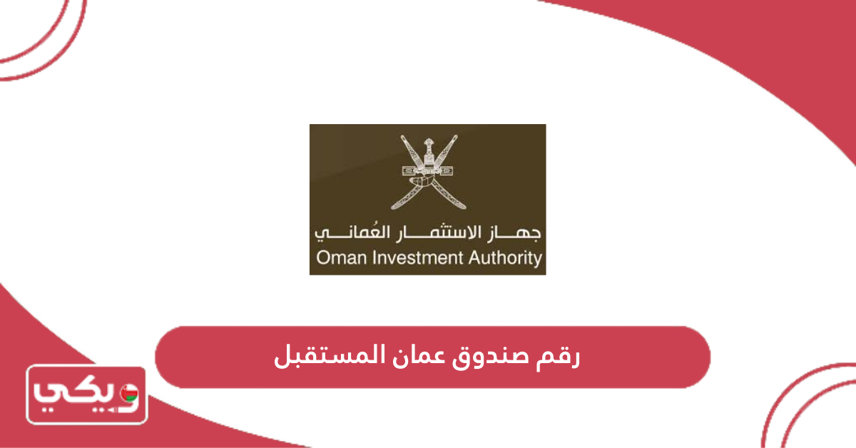 رقم صندوق عمان المستقبل