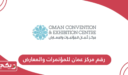 رقم مركز عمان للمؤتمرات والمعارض سلطنة عمان