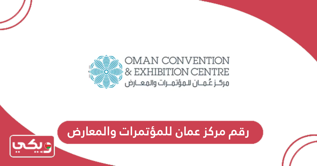 رقم مركز عمان للمؤتمرات والمعارض