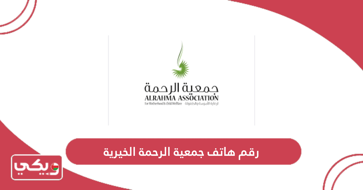 رقم هاتف جمعية الرحمة الخيرية