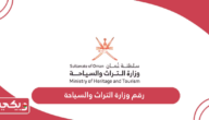 رقم وزارة التراث والسياحة سلطنة عمان وطرق التواصل