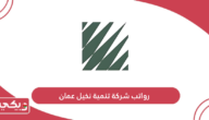 سلم رواتب شركة تنمية نخيل عمان 2024