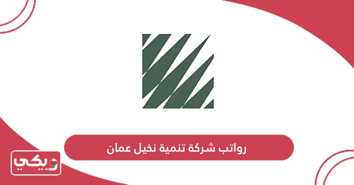 رواتب شركة تنمية نخيل عمان