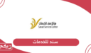 مركز سند للخدمات سلطنة عمان؛ الخدمات وطرق التواصل