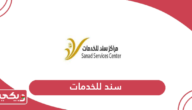 مركز سند للخدمات سلطنة عمان؛ الخدمات وطرق التواصل