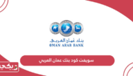 سويفت كود بنك عمان العربي