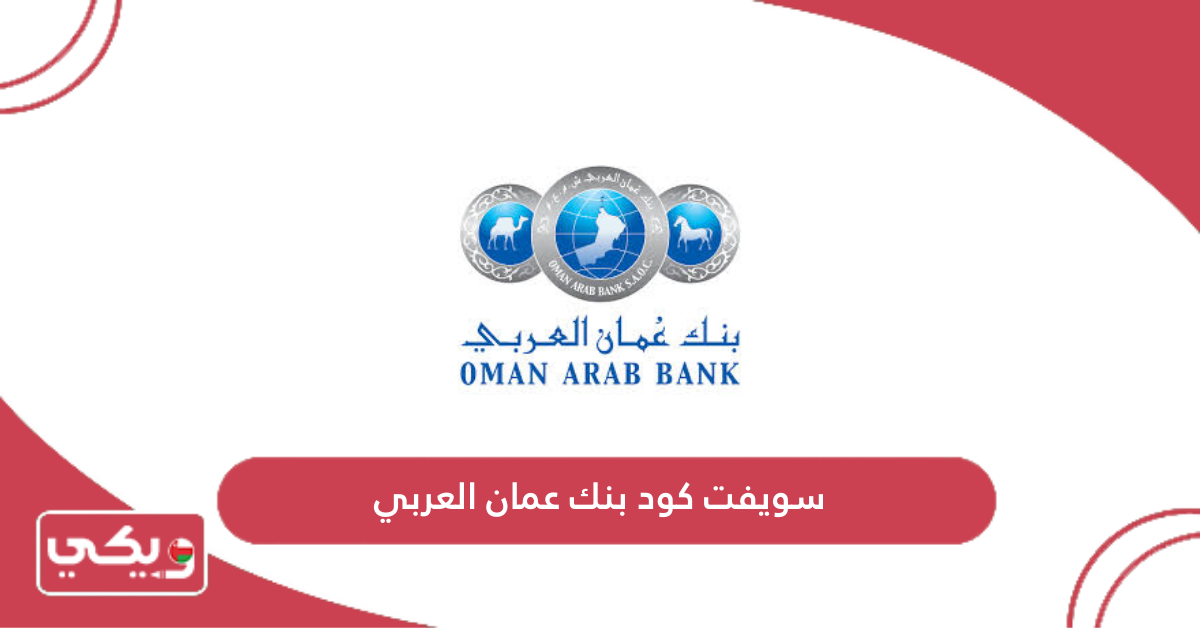 سويفت كود بنك عمان العربي