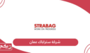 شركة ستراباك عمان؛ العنوان وطرق التواصل