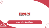 شركة ستراباك عمان؛ العنوان وطرق التواصل