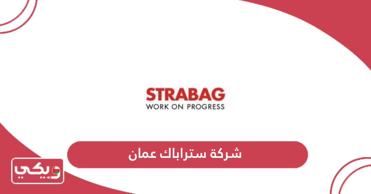 شركة ستراباك عمان