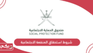 شروط استحقاق المنفعة الاجتماعية للاطفال وكبار السن في عمان