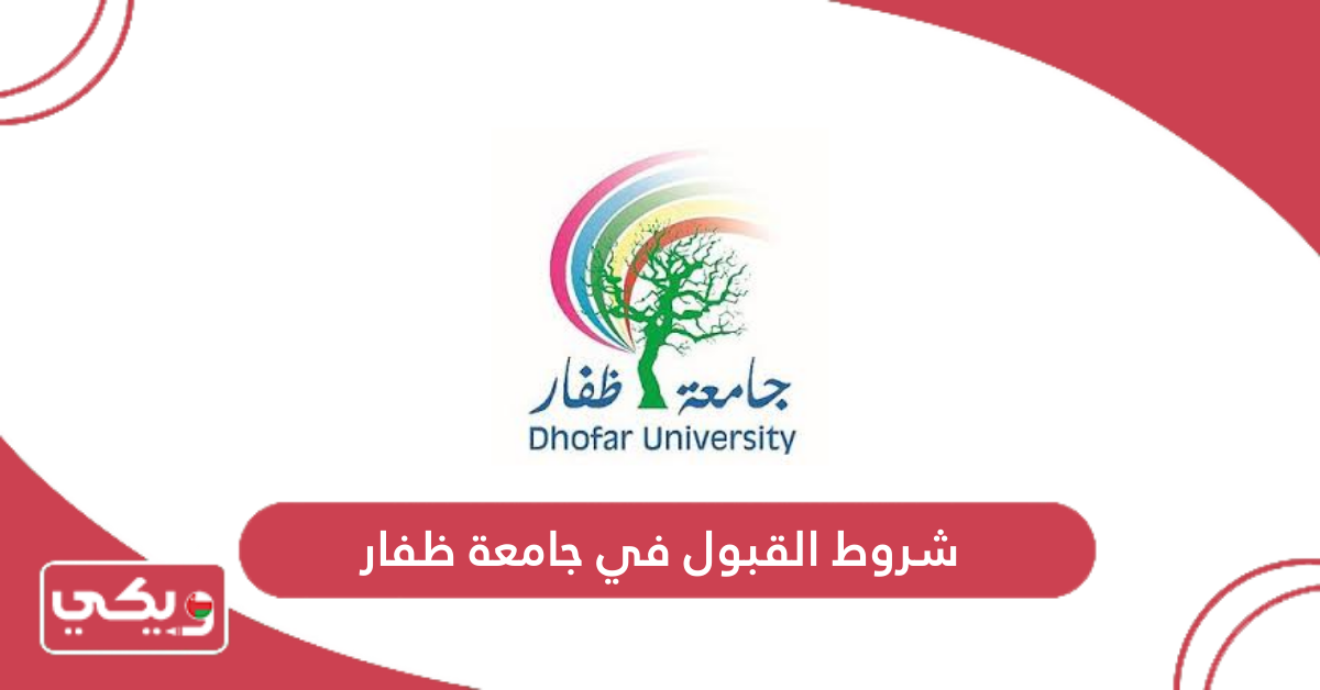 شروط القبول في جامعة ظفار