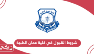 شروط القبول في كلية عمان الطبية 2024