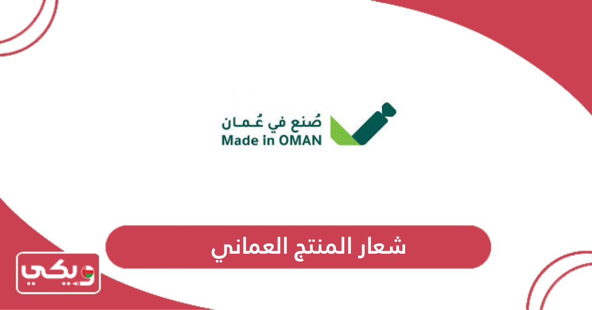 شعار المنتج العماني
