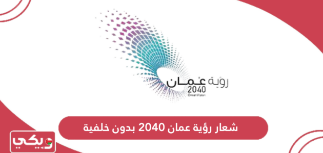 شعار رؤية عمان 2040 بدون خلفية