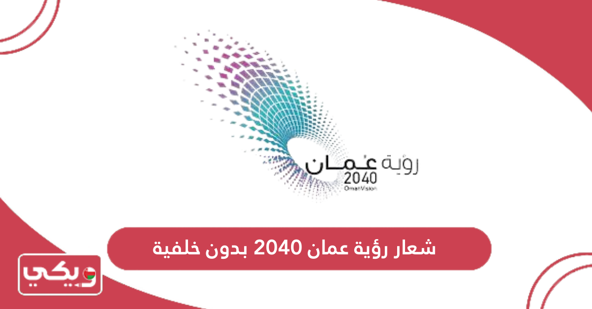 شعار رؤية عمان 2040 بدون خلفية