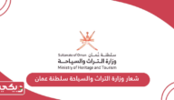 شعار وزارة التراث والسياحة سلطنة عمان