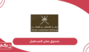 معلومات عن صندوق عمان المستقبل