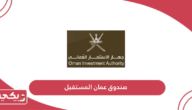 معلومات عن صندوق عمان المستقبل