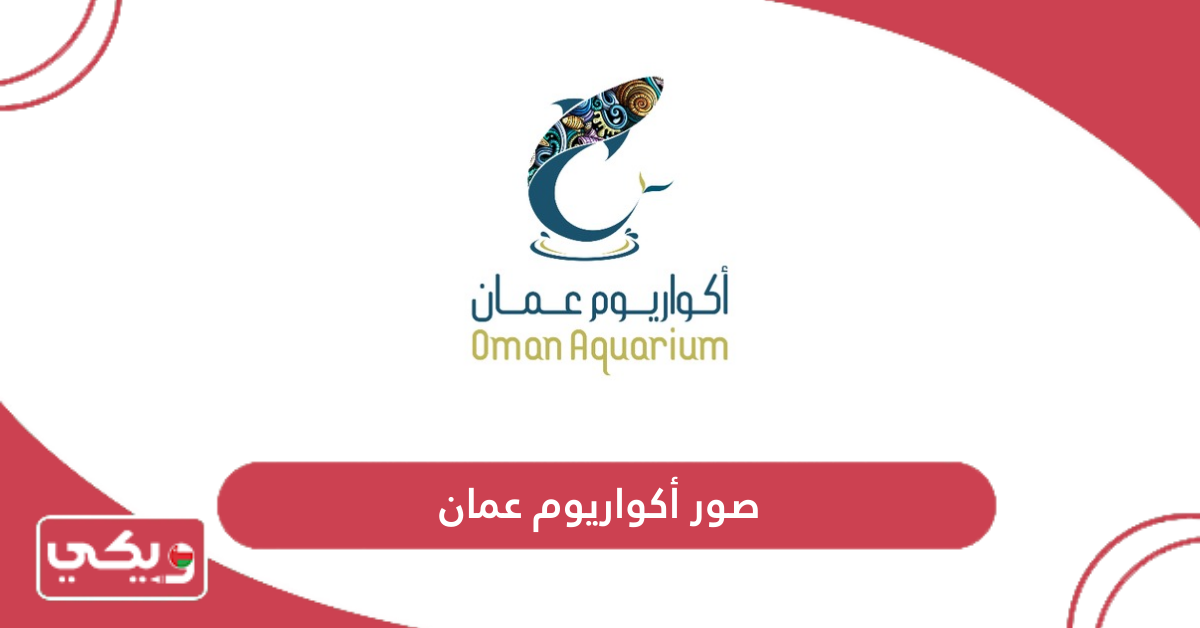 صور أكواريوم عمان