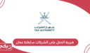 ضريبة الدخل على الشركات سلطنة عمان 2024