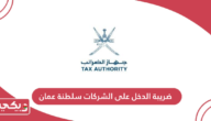 ضريبة الدخل على الشركات سلطنة عمان 2024