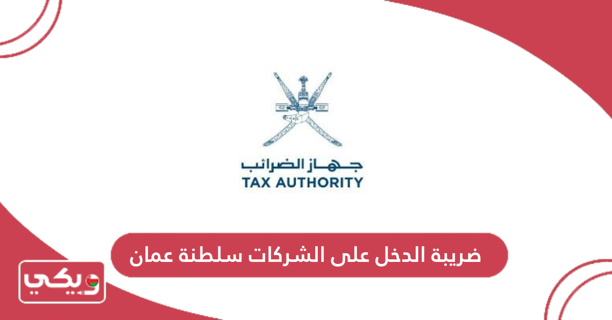 ضريبة الدخل على الشركات سلطنة عمان