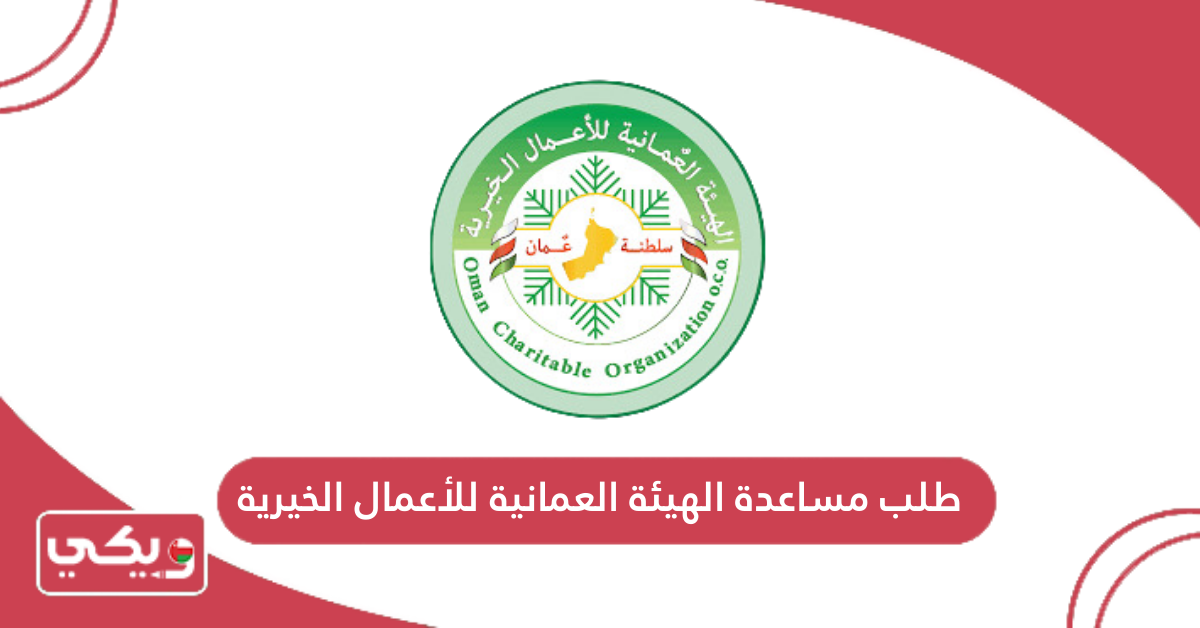 طلب مساعدة الهيئة العمانية للأعمال الخيرية