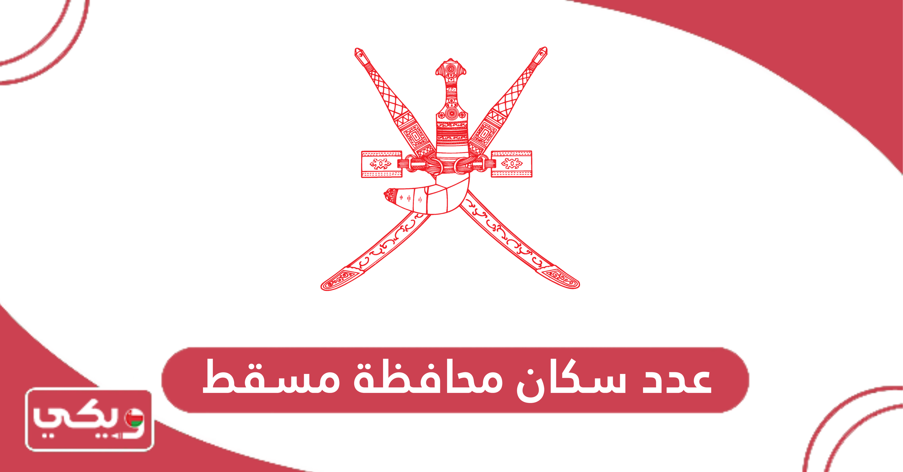 عدد سكان محافظة مسقط