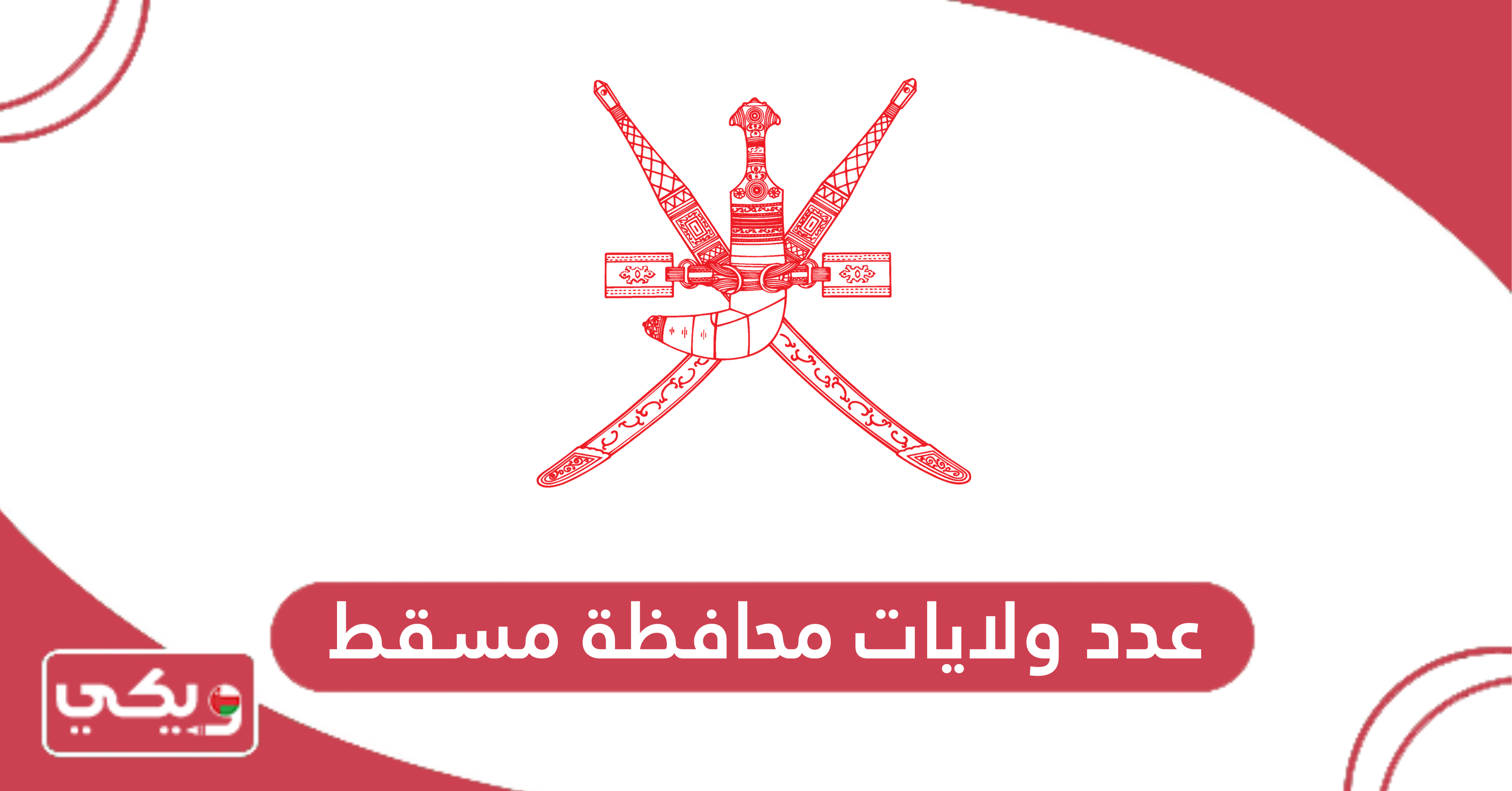عدد ولايات محافظة مسقط